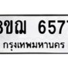 รับจัดหาทะเบียน 6577 หมวดใหม่ 8ขฌ 6577 ทะเบียนมงคล ผลรวมดี 40  - OK0921-8ขฌ