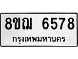 ทะเบียน 6578