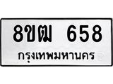 ทะเบียน 658