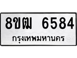 ทะเบียน 6584