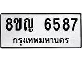 ทะเบียน 6587