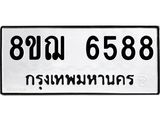 ทะเบียน 6588
