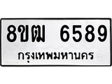 รับจัดหา ทะเบียน 6589 หมวดใหม่ 8ขฒ 6589 ทะเบียนมงคล ผลรวมดี 41 - OK0917-8ขฒ