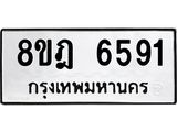 ทะเบียน 6591