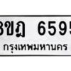 รับจัดหา ทะเบียน 6595 หมวดใหม่ 8ขฎ 6595 ทะเบียนมงคล ผลรวมดี 40 - OK0926-8ขฎ