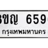 รับจัดหาทะเบียน 6596 หมวดใหม่ 8ขญ 6596 ทะเบียนมงคล ผลรวมดี 40 - OK0918-8ขญ