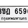 รับจัดหา ทะเบียน 6596 หมวดใหม่ 8ขฎ 6596 ทะเบียนมงคล ผลรวมดี 41- OK0926-8ขฎ