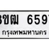 รับจัดหา ทะเบียน 6597 หมวดใหม่ 8ขฒ 6597ทะเบียนมงคล ผลรวมดี 40 - OK0917-8ขฒ
