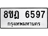 ทะเบียน 6597