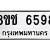 รับจัดหา ทะเบียน 6598 หมวดใหม่ 8ขช 6598 ทะเบียนมงคล ผลรวมดี 40 - OK0901-8ขช