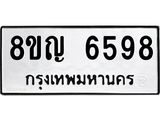 ทะเบียน 6598