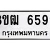 รับจัดหา ทะเบียน 6599 หมวดใหม่ 8ขฒ 6599 ทะเบียนมงคล ผลรวมดี 42 - OK0917-8ขฒ