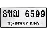 ทะเบียน 6599