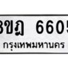รับจัดหา ทะเบียน 6605 หมวดใหม่ 8ขฎ 6605 ทะเบียนมงคล ผลรวมดี 32 - OK0926-8ขฎ