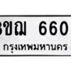 รับจัดหาทะเบียน 6605 หมวดใหม่ 8ขฌ 6605 ทะเบียนมงคล ผลรวมดี 32  - OK0921-8ขฌ