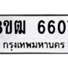 รับจัดหา ทะเบียน 6607 หมวดใหม่ 8ขฒ 6607 ทะเบียนมงคล ผลรวมดี 32 - OK0917-8ขฒ
