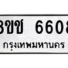 รับจัดหา ทะเบียน 6608 หมวดใหม่ 8ขช 6608 ทะเบียนมงคล ผลรวมดี 32 - OK0901-8ขช