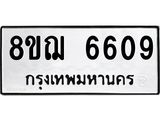 ทะเบียน 6609