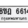 รับจัดหา ทะเบียน 6614 หมวดใหม่ 8ขฎ 6614 ทะเบียนมงคล ผลรวมดี 32 - OK0926-8ขฎ