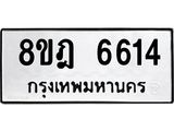 ทะเบียน 6614