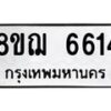 รับจัดหาทะเบียน 6614 หมวดใหม่ 8ขฌ 6614 ทะเบียนมงคล ผลรวมดี 32  - OK0921-8ขฌ