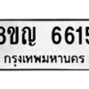 รับจัดหาทะเบียน 6615 หมวดใหม่ 8ขญ 6615 ทะเบียนมงคล ผลรวมดี 32  - OK0918-8ขญ