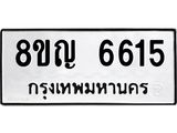 ทะเบียน 6615