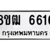 รับจัดหา ทะเบียน 6616 หมวดใหม่ 8ขฒ 6616 ทะเบียนมงคล ผลรวมดี 32 - OK0917-8ขฒ