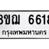 รับจัดหาทะเบียน 6618 หมวดใหม่ 8ขฌ 6618 ทะเบียนมงคล ผลรวมดี 36  - OK0921-8ขฌ