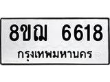 ทะเบียน 6618