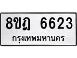 ทะเบียน 6623