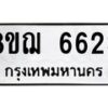 รับจัดหาทะเบียน 6623 หมวดใหม่ 8ขฌ 6623 ทะเบียนมงคล ผลรวมดี 32 - OK0921-8ขฌ