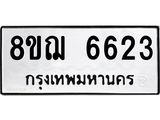ทะเบียน 6623