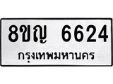 ทะเบียน 6624
