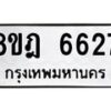 รับจัดหา ทะเบียน 6627 หมวดใหม่ 8ขฎ 6627 ทะเบียนมงคล ผลรวมดี 36 - OK0926-8ขฎ