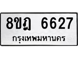 ทะเบียน 6627