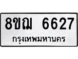 ทะเบียน 6627