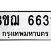 รับจัดหาทะเบียน 6632 หมวดใหม่ 8ขฌ 6632 ทะเบียนมงคล ผลรวมดี 32 - OK0921-8ขฌ