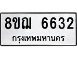 ทะเบียน 6632