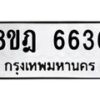 รับจัดหา ทะเบียน 6636 หมวดใหม่ 8ขฎ 6636 ทะเบียนมงคล ผลรวมดี 36 - OK0926-8ขฎ