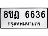 ทะเบียน 6636