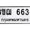รับจัดหาทะเบียน 6636 หมวดใหม่ 8ขฌ 6636 ทะเบียนมงคล ผลรวมดี 36  - OK0921-8ขฌ