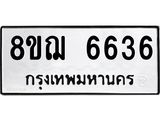 ทะเบียน 6636