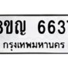 รับจัดหาทะเบียน 6637 หมวดใหม่ 8ขญ 6637 ทะเบียนมงคล ผลรวมดี 36  - OK0918-8ขญ