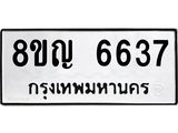 ทะเบียน 6637