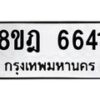 รับจัดหา ทะเบียน 6641 หมวดใหม่ 8ขฎ 6641 ทะเบียนมงคล ผลรวมดี 32 - OK0926-8ขฎ