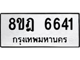 ทะเบียน 6641
