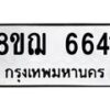 รับจัดหาทะเบียน 6641 หมวดใหม่ 8ขฌ 6641 ทะเบียนมงคล ผลรวมดี 32 - OK0921-8ขฌ