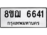 ทะเบียน 6641