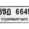 รับจัดหา ทะเบียน 6645 หมวดใหม่ 8ขฎ 6645 ทะเบียนมงคล ผลรวมดี 36 - OK0926-8ขฎ